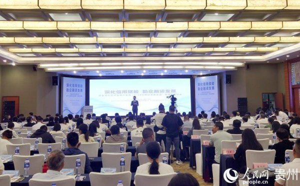 实盘配资网网站下载版 贵州举办资金流信息平台推介会暨“6·14信用记录关爱日”政银企对接会
